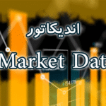 خرید و دانلود اندیکاتور نمایش اطلاعات جفت ارزها Market Data برای متاتریدر 4