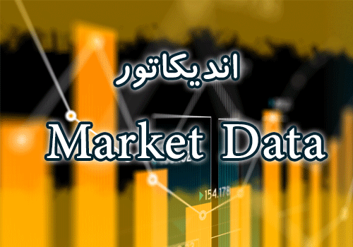 d8aed8b1db8cd8af-d988-d8afd8a7d986d984d988d8af-d8a7d986d8afdb8cdaa9d8a7d8aad988d8b1-d986d985d8a7db8cd8b4-d8a7d8b7d984d8a7d8b9d8a7d8aa_68e2cc92d8ef8.png خرید و دانلود اندیکاتور نمایش اطلاعات جفت ارزها Market Data برای متاتریدر 4 - تصویر 1