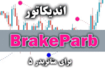 خرید و دانلود اندیکاتور کارآمد با استفاده از سیگنال های کم خطا BrakeParb برای متاتریدر5
