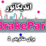 خرید و دانلود اندیکاتور کارآمد با استفاده از سیگنال های کم خطا BrakeParb برای متاتریدر5