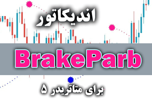 d8aed8b1db8cd8af-d988-d8afd8a7d986d984d988d8af-d8a7d986d8afdb8cdaa9d8a7d8aad988d8b1-daa9d8a7d8b1d8a2d985d8af-d8a8d8a7-d8a7d8b3d8aad981_68e2a82a10fcd.png خرید و دانلود اندیکاتور کارآمد با استفاده از سیگنال های کم خطا BrakeParb برای متاتریدر5 - تصویر 1