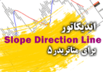 خرید و دانلود اندیکاتور کارآمد جهت صادر کردن سیگنال های خرید و فروش با رنگ های آبی و قرمز Slope Direction Line برای متاتریدر5