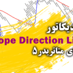 خرید و دانلود اندیکاتور کارآمد جهت صادر کردن سیگنال های خرید و فروش با رنگ های آبی و قرمز Slope Direction Line برای متاتریدر5