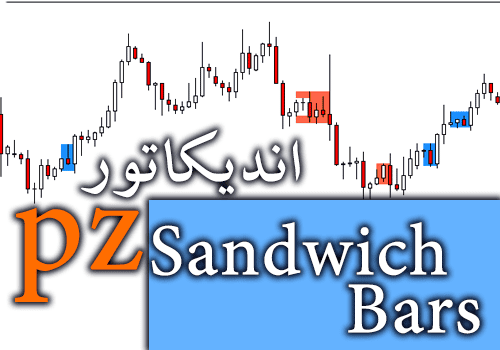 d8aed8b1db8cd8af-d988-d8afd8a7d986d984d988d8af-d8a7d986d8afdb8cdaa9d8a7d8aad988d8b1-daa9d985-d8aed8b7d8a7-d988-d8b3d988d8af-d8afd987_68e2a6e819f93.png خرید و دانلود اندیکاتور کم خطا و سود ده در زمینه کندل استیک پترن PZ Sandwich Bars برای متاتریدر 4 - تصویر 1
