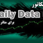 خرید و دانلود اندیکاتور Daily Data برای متاتریدر5