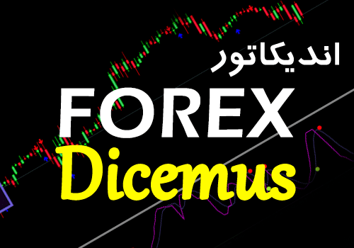 d8aed8b1db8cd8af-d988-d8afd8a7d986d984d988d8af-d8a7d986d8afdb8cdaa9d8a7d8aad988d8b1-forex-dicemus-d8acd987d8aa-d9bedb8cd8b4-d8a8db8cd986db8c_68e2a64b9000c.png خرید و دانلود اندیکاتور Forex Dicemus جهت پیش بینی های شگفت انگیزی دقیق در بازار برای متاتریدر 4 - تصویر 1
