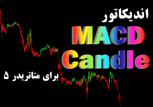 d8aed8b1db8cd8af-d988-d8afd8a7d986d984d988d8af-d8a7d986d8afdb8cdaa9d8a7d8aad988d8b1-macdcandle-d8a8d8b1d8a7db8c-d985d8aad8a7d8aad8b1db8c_68e2a8c930020.png خرید و دانلود اندیکاتور MACDCandle برای متاتریدر5 - تصویر 1