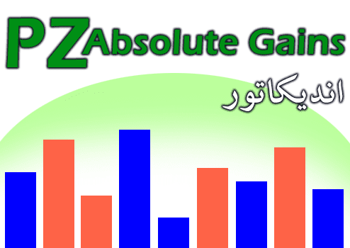 d8aed8b1db8cd8af-d988-d8afd8a7d986d984d988d8af-d8a7d986d8afdb8cdaa9d8a7d8aad988d8b1-pz-absolute-gains-d8acd987d8aa-d8a8d8b1d8b1d8b3db8c-d985_68e2ac083697c.png خرید و دانلود اندیکاتور PZ Absolute Gains جهت بررسی میزان صعود یا نزول هر کندل برای متاتریدر 4 - تصویر 1