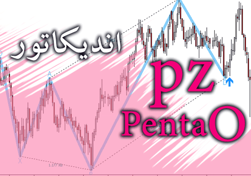 d8aed8b1db8cd8af-d988-d8afd8a7d986d984d988d8af-d8a7d986d8afdb8cdaa9d8a7d8aad988d8b1-pz-penta-o-d8acd987d8aa-d9bedb8cd8afd8a7-daa9d8b1d8af_68e2a5884a6a1.png خرید و دانلود اندیکاتور PZ Penta O جهت پیدا کردن الگو Penta O در متاتریدر 4 - تصویر 1