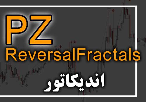 d8aed8b1db8cd8af-d988-d8afd8a7d986d984d988d8af-d8a7d986d8afdb8cdaa9d8a7d8aad988d8b1-pz-reversalfractals-d8acd987d8aa-d8a8d987-d986d985d8a7db8c_68e2a4d21563e.png خرید و دانلود اندیکاتور PZ ReversalFractals جهت به نمایش گذاشتن نقاط برگشت قیمت روی تمام جفت ارزها برای متاتریدر 4 - تصویر 1