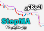 خرید و دانلود اندیکاتور StepMA یکی از بهترین و کارآمد ترین ابزارهای موجود در میان معامله گران برای متاتریدر5