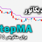 خرید و دانلود اندیکاتور StepMA یکی از بهترین و کارآمد ترین ابزارهای موجود در میان معامله گران برای متاتریدر5