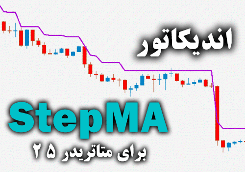 d8aed8b1db8cd8af-d988-d8afd8a7d986d984d988d8af-d8a7d986d8afdb8cdaa9d8a7d8aad988d8b1-stepma-db8cdaa9db8c-d8a7d8b2-d8a8d987d8aad8b1db8cd986_68e2a9fe67f21.png خرید و دانلود اندیکاتور StepMA یکی از بهترین و کارآمد ترین ابزارهای موجود در میان معامله گران برای متاتریدر5 - تصویر 1