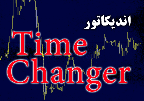 d8aed8b1db8cd8af-d988-d8afd8a7d986d984d988d8af-d8a7d986d8afdb8cdaa9d8a7d8aad988d8b1-time-changer-d8acd987d8aa-d8acd8a7-d8a8d987-d8acd8a7_68e2c3aab32ca.png خرید و دانلود اندیکاتور Time Changer جهت جا به جا کردن تایم فریم های M1 تا H4 برای متاتریدر 4 - تصویر 1