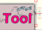 خرید و دانلود اندیکاتور Tool جهت تجزیه و تحلیل چارت با بالاترین کیفیت برای متاتریدر 4