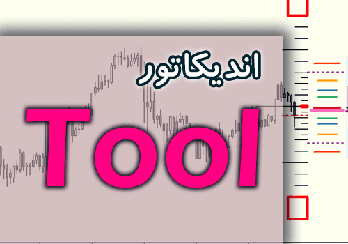 d8aed8b1db8cd8af-d988-d8afd8a7d986d984d988d8af-d8a7d986d8afdb8cdaa9d8a7d8aad988d8b1-tool-d8acd987d8aa-d8aad8acd8b2db8cd987-d988-d8aad8ad_68e2c0eec593f.png خرید و دانلود اندیکاتور Tool جهت تجزیه و تحلیل چارت با بالاترین کیفیت برای متاتریدر 4 - تصویر 1