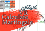 خرید و دانلود اندیکاتور VR Calculate Martingale به عنوان یک ماشین حساب برای موقعیت های شبیه سازی شده برای متاتریدر 4