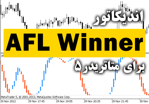 d8aed8b1db8cd8af-d988-d8afd8a7d986d984d988d8af-d8a8d987d8aad8b1db8cd986-d8a7d986d8afdb8cdaa9d8a7d8aad988d8b1-d8b3db8cdaafd986d8a7d984_68e2a6834ab0b.png خرید و دانلود بهترین اندیکاتور سیگنال دهی برای پلتفرم متاتریدر 5 AFL Winner برای متاتریدر5 - تصویر 1