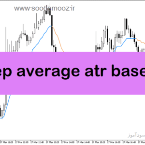 خرید و دانلود دانلود اندیکاتور atr در فارکس برای متاتریدر5 با نام step average atr based