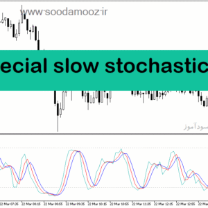 خرید و دانلود دانلود اندیکاتور استوکاستیک در فارکس برای متاتریدر5 با نام special slow stochastic