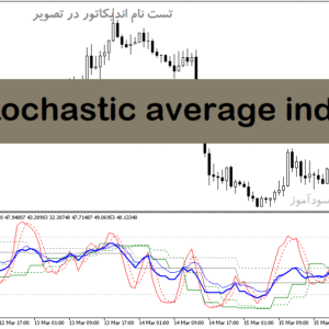خرید و دانلود دانلود اندیکاتور استوکاستیک مولتی تایم فریم برای متاتریدر5 با نام mtf stochastic average indicator