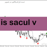 خرید و دانلود دانلود اندیکاتور اسکالپینگ برای متاتریدر5 با نام is sacul v