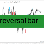خرید و دانلود دانلود اندیکاتور تاییدیه ورود برایر متاتریدر4 با نام reversal bar