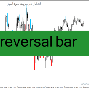 خرید و دانلود دانلود اندیکاتور تاییدیه ورود برایر متاتریدر4 با نام reversal bar