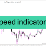 خرید و دانلود دانلود اندیکاتور سرعت روند برای متاتریدر4 با نام speed indicator