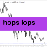 خرید و دانلود دانلود اندیکاتور سطوح حمایت و مقاومت برای متاتریدر5 با نام hops lops