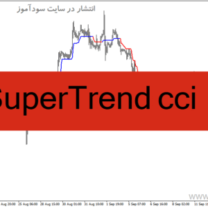 خرید و دانلود دانلود اندیکاتور سوپر ترند برای متاتریدر4 با نام SuperTrend cci
