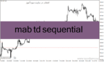 خرید و دانلود دانلود اندیکاتور سیگنال دهی بورس برای متاتریدر4 با نام mab td sequential