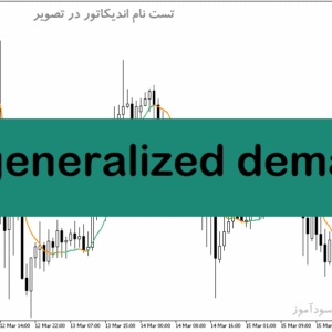 خرید و دانلود دانلود اندیکاتور طلا فارکس برای متاتریدر5 با نام generalized dema