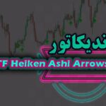 خرید و دانلود دانلود اندیکاتور هیکن آشی مالتی تایم فریم 4TF Heiken Ashi Arrows متاتریدر 4