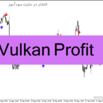 خرید و دانلود دانلود بهترین اندیکاتور سیگنال دهی فارکس برای متاتریدر4 با نام Vulkan Profit