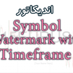 خرید و دانلود ساده ترین اندیکاتور Symbol Watermark with Timeframe جهت نمایش نام جفت ارز ، تایم فریم برای متاتریدر 4