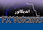 خرید و دانلود سیستم معاملاتی FX Volcano مناسب اسکالپ و سوئینگ ترید متاتریدر 4
