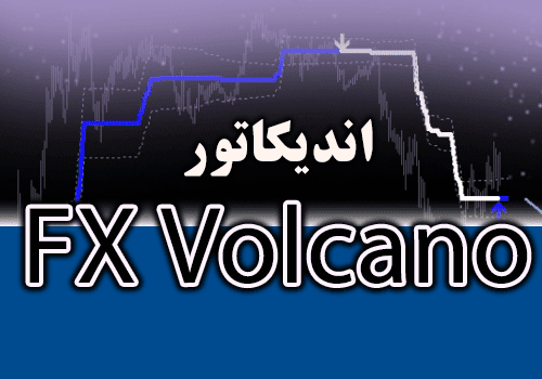 d8aed8b1db8cd8af-d988-d8afd8a7d986d984d988d8af-d8b3db8cd8b3d8aad985-d985d8b9d8a7d985d984d8a7d8aadb8c-fx-volcano-d985d986d8a7d8b3d8a8-d8a7_68e2d17824e99.png خرید و دانلود سیستم معاملاتی FX Volcano مناسب اسکالپ و سوئینگ ترید متاتریدر 4 - تصویر 1