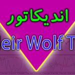 خرید و دانلود [ غیر فعال شده است ] اندیکاتور Heir Wolf TF متاتریدر 4