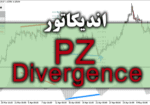 خرید و دانلود قابل اعتمادترین و سودآورترین اندیکاتور PZ Divergence برای متاتریدر 4