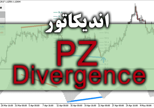 d8aed8b1db8cd8af-d988-d8afd8a7d986d984d988d8af-d982d8a7d8a8d984-d8a7d8b9d8aad985d8a7d8afd8aad8b1db8cd986-d988-d8b3d988d8afd8a2d988d8b1_68e2a5062a26d.png خرید و دانلود قابل اعتمادترین و سودآورترین اندیکاتور PZ Divergence برای متاتریدر 4 - تصویر 1