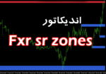 خرید و دانلود مهمترین اندیکاتور در جهت تعیین و تشخیص مناطق حمایت و مقاومت توسط بزرگترین بانک ها و موسسات مالی fxr sr zones برای متاتریدر 4