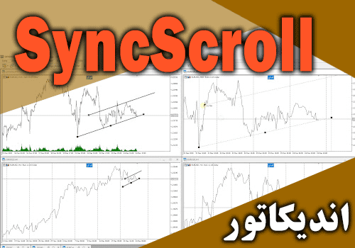 d8aed8b1db8cd8af-d988-d8afd8a7d986d984d988d8af-d9bed8b1-daa9d8a7d8b1d8a8d8b1d8afd8aad8b1db8cd986-d8a7d986d8afdb8cdaa9d8a7d8aad988d8b1_68e2c16248781.png خرید و دانلود پر کاربردترین اندیکاتور جهت جا به جا کردن چندین چارت SyncScroll برای متاتریدر 4 - تصویر 1