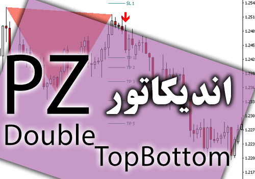 d8aed8b1db8cd8af-d988-d8afd8a7d986d984d988d8af-d9bed8b1-daa9d8a7d8b1d8a8d8b1d8afdb8c-d8aad8b1db8cd986-d8a7d986d8afdb8cdaa9d8a7d8aad988_68e2bced62d53.png خرید و دانلود پر کاربردی ترین اندیکاتور PZ DoubleTopBottom برای متاتریدر 4 - تصویر 1