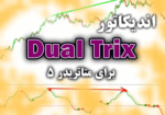 خرید و دانلود کاربردی ترین اندیکاتور با استفاده از کراس دو خط TRIX با پریود های مختلف Dual Trix برای متاتریدر5