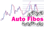 خرید و دانلود کاربردی ترین اندیکاتور برای پلتفرم Auto Fibos برای متاتریدر5