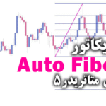 خرید و دانلود کاربردی ترین اندیکاتور برای پلتفرم Auto Fibos برای متاتریدر5