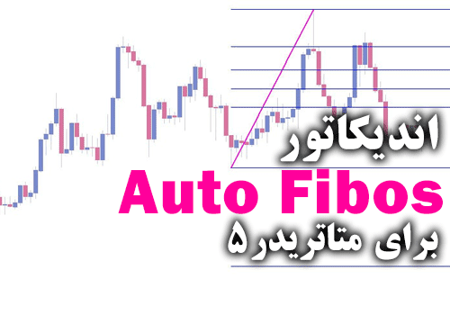 d8aed8b1db8cd8af-d988-d8afd8a7d986d984d988d8af-daa9d8a7d8b1d8a8d8b1d8afdb8c-d8aad8b1db8cd986-d8a7d986d8afdb8cdaa9d8a7d8aad988d8b1-d8a8_68e2aa33ce84d.png خرید و دانلود کاربردی ترین اندیکاتور برای پلتفرم Auto Fibos برای متاتریدر5 - تصویر 1