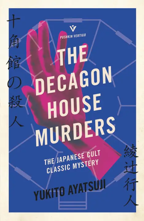 The Decagon House Murders by Yukito Ayatsuji_6a16a56f71619.webp خرید و دانلود نسخه کامل کتاب صوتی انگلیسی قتلهای عمارت ده ضلعی، اثر یوکیتو آیاتسوجی The Decagon House Murders by Yukito Ayatsuji - تصویر 1