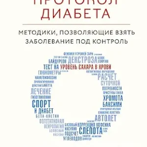 خرید و دانلود نسخه کامل کتاب Протокол диабета. Методики, позволяющие взять заболевание под контроль (Открытия века: новейшие исследования человеческого организма во благо здоровья) (Russian Edition)